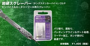 �t�@���e�b�N�i�H��j ���d�X�N���[�p�[�i�s���o�C�X�����p�j CS-P �v�����f���c�[��