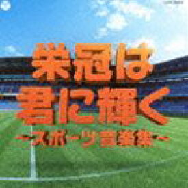 実用ベスト 栄冠は君に輝く〜スポーツ音楽集〜 [CD]