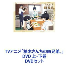 TVアニメ「柚木さんちの四兄弟。」DVD 上・下巻 [DVDセット]