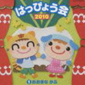 2010 はっぴょう会 1 おおきな かぶ [CD]