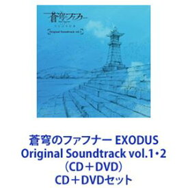 蒼穹のファフナー EXODUS Original Soundtrack vol.1・2（CD＋DVD） [CD＋DVDセット]