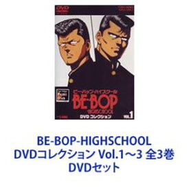 BE-BOP-HIGHSCHOOL DVDコレクション Vol.1〜3 全3巻 [DVDセット]