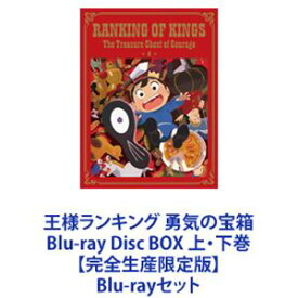 王様ランキング 勇気の宝箱 Blu-ray Disc BOX 上・下巻【完全生産限定版】 [Blu-rayセット]