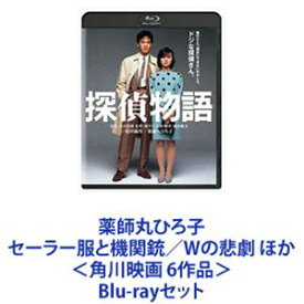 薬師丸ひろ子 セーラー服と機関銃／Wの悲劇 ほか＜角川映画 6作品＞ [Blu-rayセット]