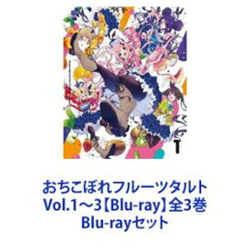 おちこぼれフルーツタルト Vol.1〜3【Blu-ray】全3巻 [Blu-rayセット]