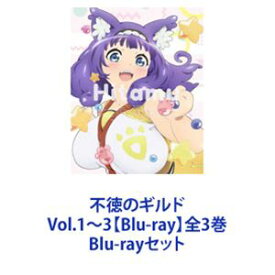 不徳のギルド Vol.1～3【Blu-ray】全3巻 [Blu-rayセット]