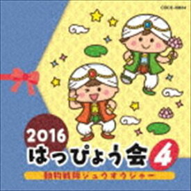 2016 はっぴょう会 4 動物戦隊ジュウオウジャー [CD]