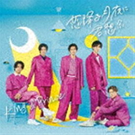 King ＆ Prince / 恋降る月夜に君想ふ（初回限定盤A／CD＋DVD） [CD]