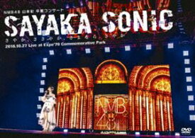 NMB48 山本彩 卒業コンサート「SAYAKA SONIC 〜さやか、ささやか、さよなら、さやか〜」 [DVD]