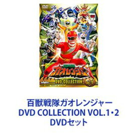 百獣戦隊ガオレンジャー DVD COLLECTION VOL.1・2 [DVDセット]