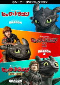 ヒックとドラゴン 3ムービー DVDコレクション [DVD]