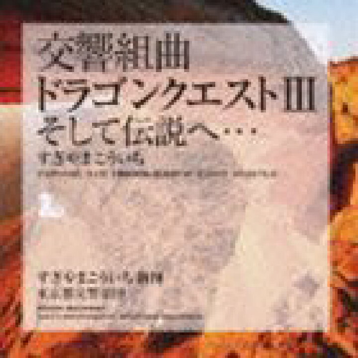 楽天市場】すぎやまこういち（cond） / 交響組曲 ドラゴンクエストIII