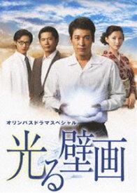 ドラマスペシャル 光る壁画 [DVD]