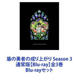 盾の勇者の成り上がり Season 3 通常版【Blu-ray】全3巻 [Blu-rayセット]
