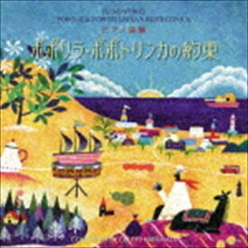春畑セロリ / ピアノ曲集 ポポリラ・ポポトリンカの約束 [CD]