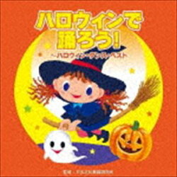 ハロウィンで踊ろう!～ハロウィン・ダンス・ベスト