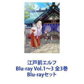 江戸前エルフ Blu-ray Vol.1～3 全3巻 [Blu-rayセット]