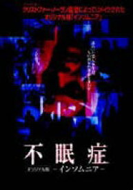 不眠症 [DVD]