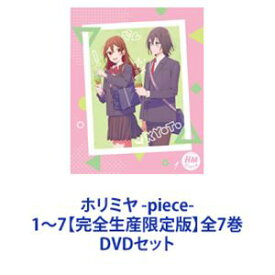 ホリミヤ -piece- 1〜7【完全生産限定版】全7巻 [DVDセット]