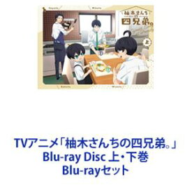 TVアニメ「柚木さんちの四兄弟。」Blu-ray Disc 上・下巻 [Blu-rayセット]