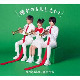 angela×蒼井翔太 / 晴れのちハレルヤ!（アーティスト盤／CD＋Blu-ray） [CD]