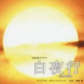 (オリジナル・サウンドトラック) TBS系ドラマ 白夜行 オリジナル・サウンドトラック [CD]