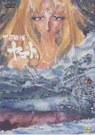 宇宙戦艦ヤマト 3 DVDメモリアルBOX [DVD]