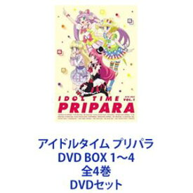 アイドルタイム プリパラ DVD BOX 1〜4 全4巻 [DVDセット]