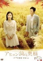 楽天市場】韓国ドラマ セット アヒョン洞の奥様の通販 