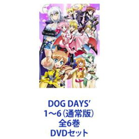 DOG DAYS’ 1〜6（通常版）全6巻 [DVDセット]
