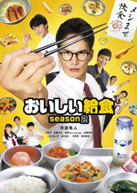 おいしい給食 season2 Blu-ray BOX [Blu-ray]