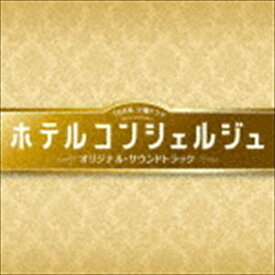 末廣健一郎、笹野芽実、MAYUKO（音楽） / TBS系 火曜ドラマ ホテルコンシェルジュ オリジナル・サウンドトラック [CD]