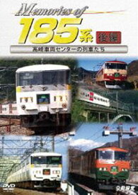 鉄道車両シリーズ Memories of 185系 後編 高崎車両センターの列車たち [DVD]