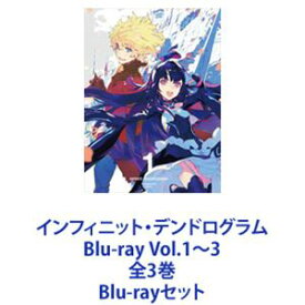 インフィニット・デンドログラム Blu-ray Vol.1～3 全3巻 [Blu-rayセット]