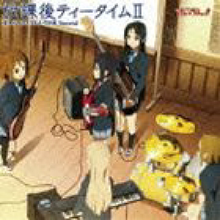 楽天市場】放課後ティータイム / TVアニメ けいおん!! 劇中歌集 放課後 
