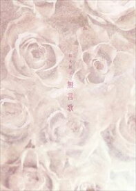 無言歌 〜 romances sans paroles 〜 [DVD]