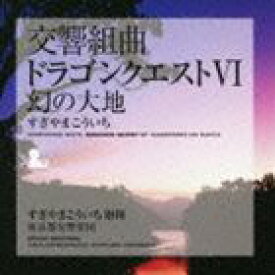 すぎやまこういち（cond） / 交響組曲 ドラゴンクエストVI 幻の大地 [CD]