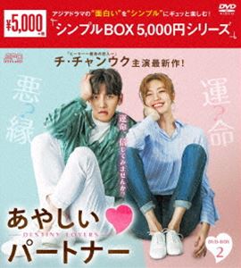 あやしいパートナー ～Destiny Lovers～ DVD 55％以上節約 【美品】 DVD-BOX2
