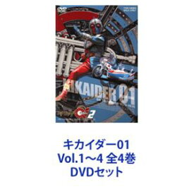 キカイダー01 Vol.1〜4 全4巻 [DVDセット]