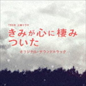 (オリジナル・サウンドトラック) TBS系 火曜ドラマ きみが心に棲みついた オリジナル・サウンドトラック [CD]