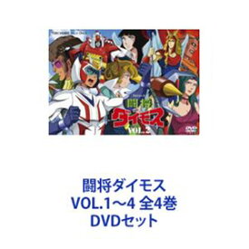 闘将ダイモス VOL.1〜4 全4巻 [DVDセット]
