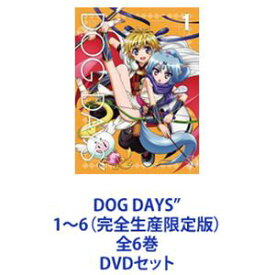 DOG DAYS” 1〜6（完全生産限定版）全6巻 [DVDセット]