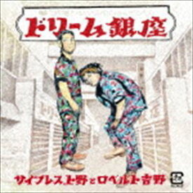 サイプレス上野とロベルト吉野 / ドリーム銀座 [CD]