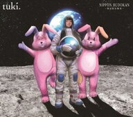 tuki.／NIPPON BUDOKAN 〜承認欲求爆発〜（完全生産限定盤／Blu-ray＋CD＋GOODS） [Blu-ray]