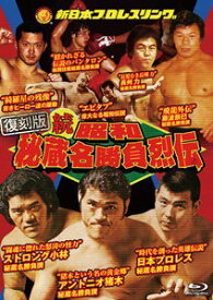 続 昭和秘蔵名勝負烈伝 Blu-ray BOX【復刻版】 [Blu-ray]