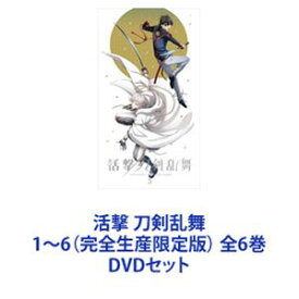 活撃 刀剣乱舞 1〜6（完全生産限定版） 全6巻 [DVDセット]