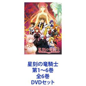星刻の竜騎士 第1〜6巻 全6巻 [DVDセット]