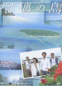 瑠璃の島 DVD-BOX [DVD]