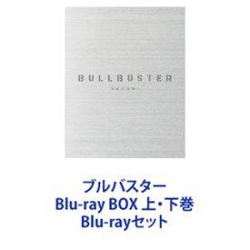 ブルバスター Blu-ray BOX 上・下巻 [Blu-rayセット]