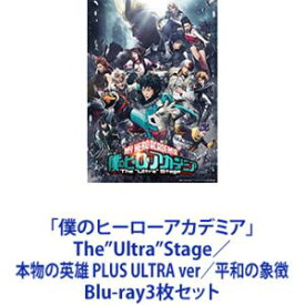 「僕のヒーローアカデミア」The”Ultra”Stage／本物の英雄 PLUS ULTRA ver／平和の象徴 [Blu-ray3枚セット]